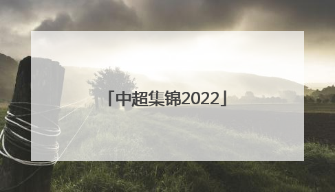 「中超集锦2022」中超集锦2015