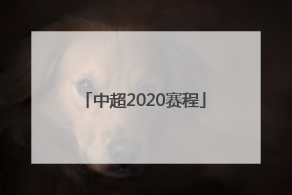 中超2020赛程