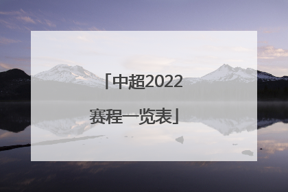 中超2022赛程一览表