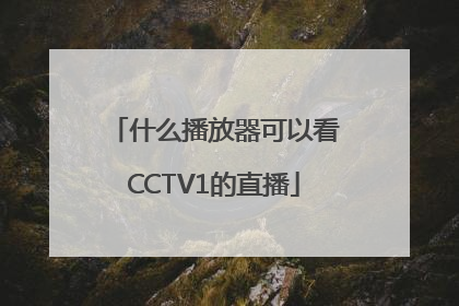 什么播放器可以看CCTV1的直播