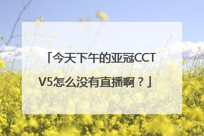 今天下午的亚冠CCTV5怎么没有直播啊？