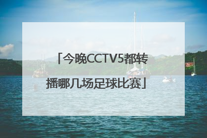 今晚CCTV5都转播哪几场足球比赛