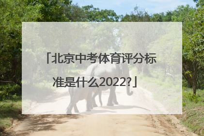 北京中考体育评分标准是什么2022?