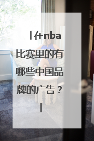 在nba比赛里的有哪些中国品牌的广告？