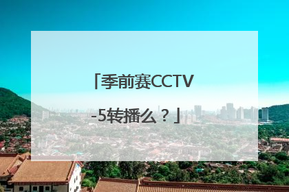 季前赛CCTV-5转播么？