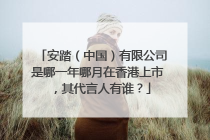 安踏（中国）有限公司是哪一年哪月在香港上市，其代言人有谁？