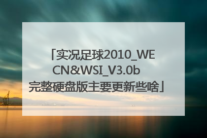 实况足球2010_WECN&WSI_V3.0b完整硬盘版主要更新些啥