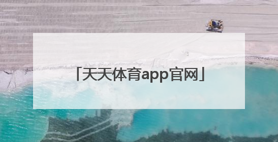 「天天体育app官网」天天美剧官网app下载安卓