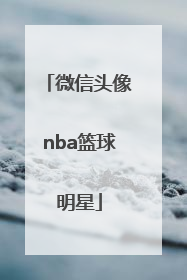 「微信头像nba篮球明星」微信头像nba篮球明星科比