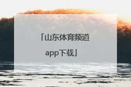 「山东体育频道app下载」山东体育频道天天耍大牌app
