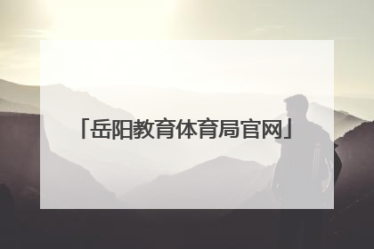 「岳阳教育体育局官网」岳阳教育体育局档案