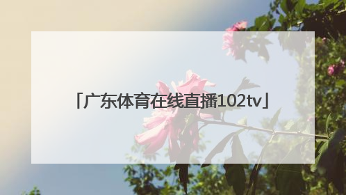 「广东体育在线直播102tv」广东体育在线直播102TV手机版