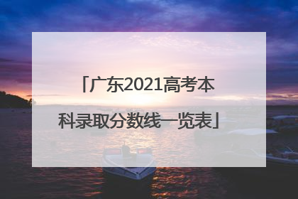 广东2021高考本科录取分数线一览表