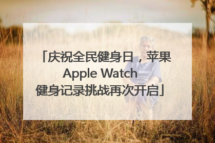 庆祝全民健身日，苹果Apple Watch健身记录挑战再次开启