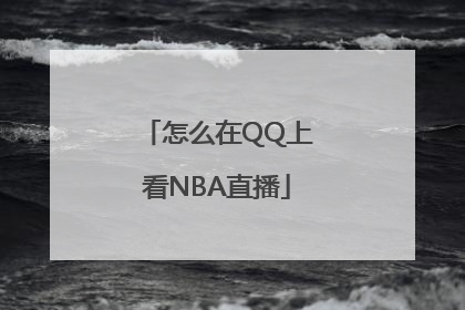 怎么在QQ上看NBA直播