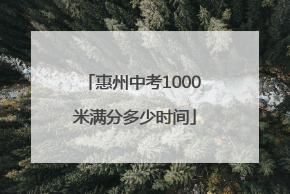 惠州中考1000米满分多少时间