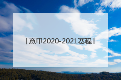 意甲2020-2021赛程