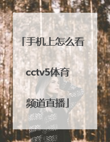 「手机上怎么看cctv5体育频道直播」手机怎么看广东体育频道