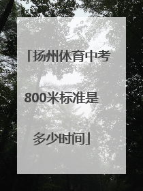 扬州体育中考800米标准是多少时间