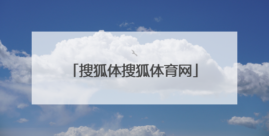 「搜狐体搜狐体育网」搜狐体育网首页