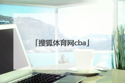 「搜狐体育网cba」搜狐体育网首页