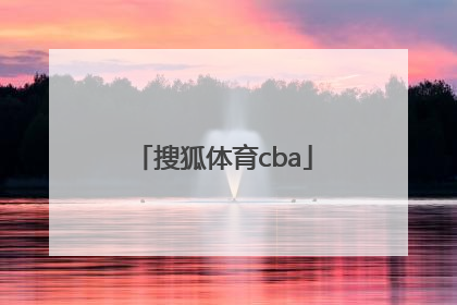 「搜狐体育cba」搜狐体育足球新闻官方