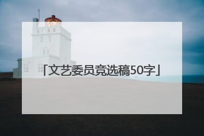 文艺委员竞选稿50字