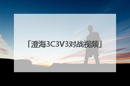 澄海3C3V3对战视频