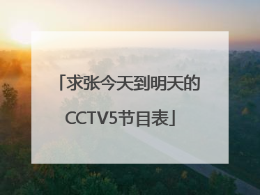 求张今天到明天的CCTV5节目表