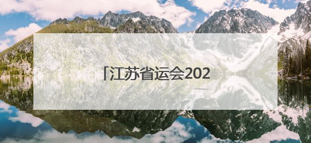 江苏省运会2022年几月几号？