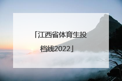 「江西省体育生投档线2022」江西省体育生投档线2020第二批