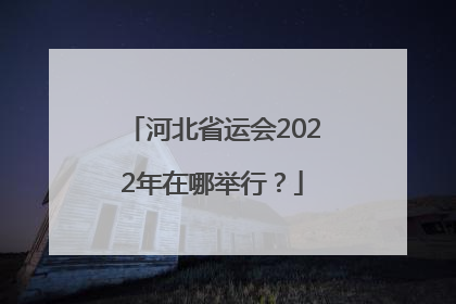 河北省运会2022年在哪举行？