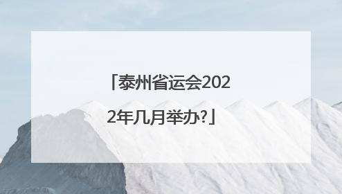 泰州省运会2022年几月举办?
