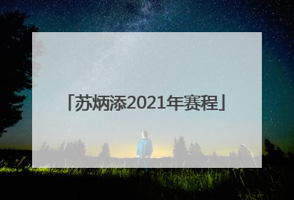 苏炳添2021年赛程
