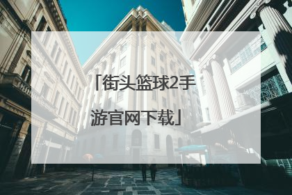「街头篮球2手游官网下载」九游街头篮球手游官网