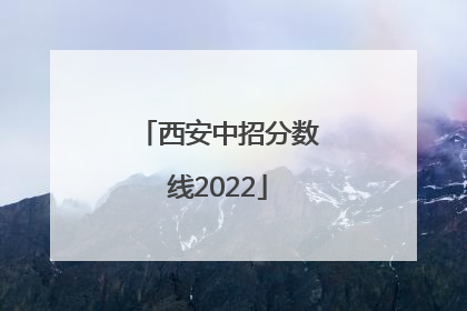 西安中招分数线2022