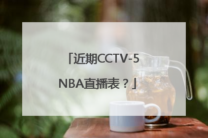近期CCTV-5NBA直播表？