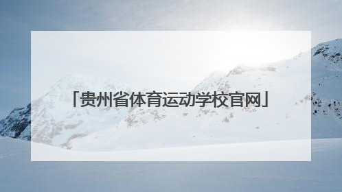 「贵州省体育运动学校官网」重庆市体育运动学校官网