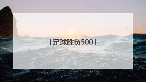 「足球胜负500」足球胜负500w