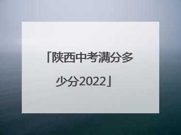 陕西中考满分多少分2022