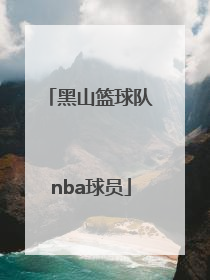 「黑山篮球队nba球员」日本篮球队有几个NBA球员