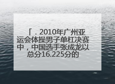 ．2010年广州亚运会体操男子单杠决赛中，中国选手张成龙以总分16.225分的绝对优势夺冠。他从图1所示位置