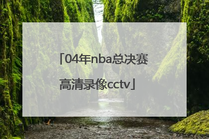 「04年nba总决赛高清录像cctv」2016年nba总决赛全部高清录像