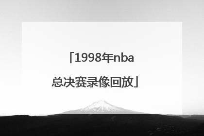 1998年nba总决赛录像回放「1998年nba总决赛第3场录像回放」