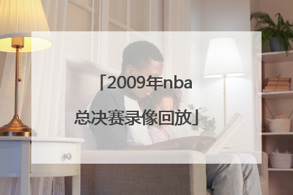 「2009年nba总决赛录像回放」2009年nba总决赛录像回放微博