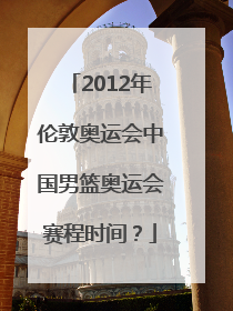 2012年伦敦奥运会中国男篮奥运会赛程时间？
