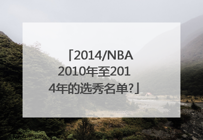 2014/NBA2010年至2014年的选秀名单?