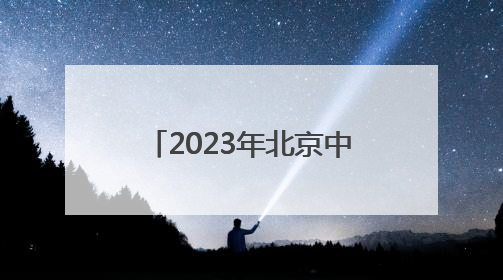 2023年北京中考体育有哪些项目