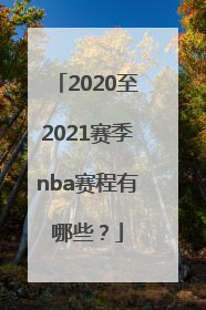 2020至2021赛季nba赛程有哪些？