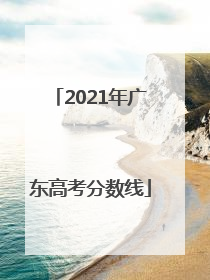2021年广东高考分数线